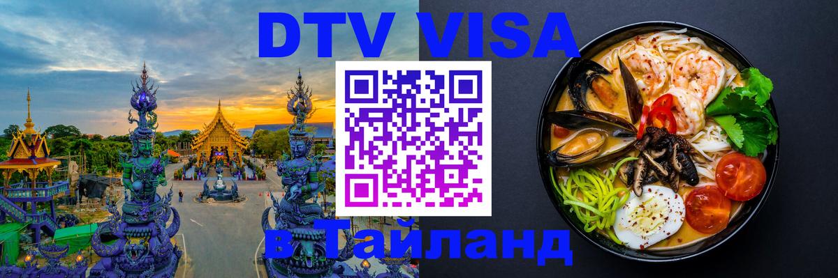 DTV Visa Thailand — прайс и условия, виза без дополнительных документов - 03.10.2025 