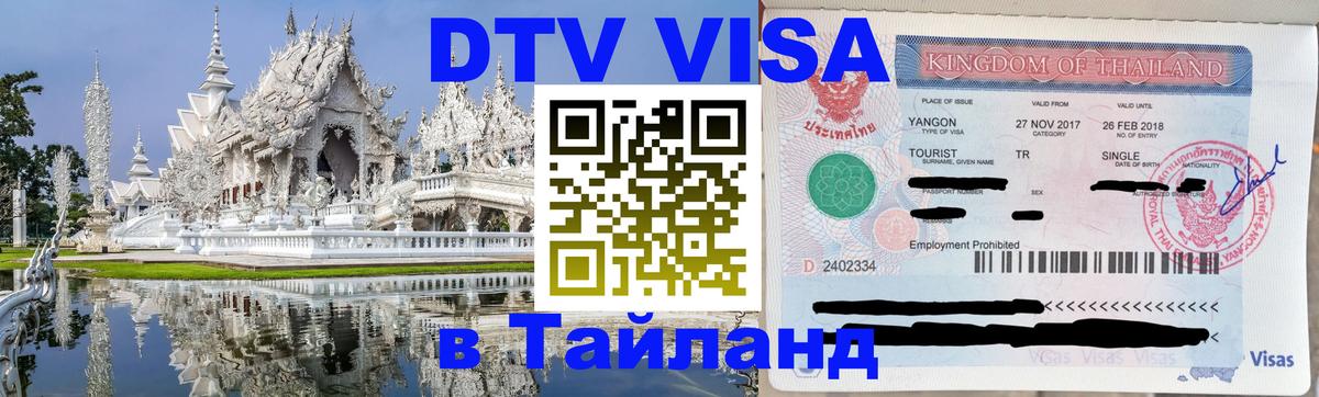 VISA в Тайланд для удалёнщиков Электросталь 