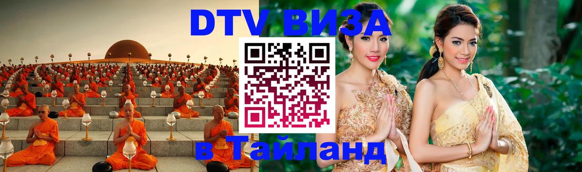 Оформить DTV визу в Тайланд 
